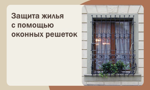 Защита жилья с помощью оконных решеток в Большой Камне